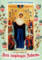 Акафист Пресвятой Богородице в честь иконы Ее "Всех скорбящих Радость"