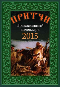 Православный календарь 2015 г. Притчи