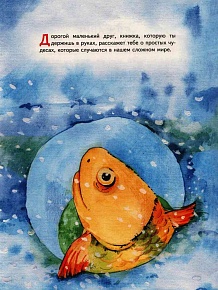 Рыбка для монаха. Невыдуманные истории для детей