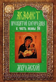 Акафист Пресвятой Богородице в честь иконы Ее "Муромской"