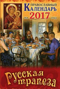 Православный календарь на 2017 год "Русская трапеза"