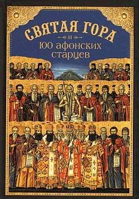 Святая Гора и 100 афонских старцев. Сборник
