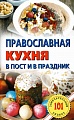 Православная кухня в пост и в праздник