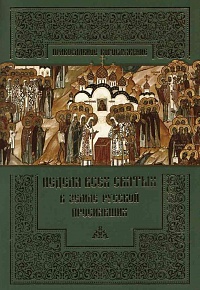 Неделя всех святых в земле Русской просиявших. Серия "Православное богослужение"