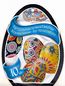 Пасхальные термоэтикетки декоративные для украшения яиц "Геометрия" 10 шт