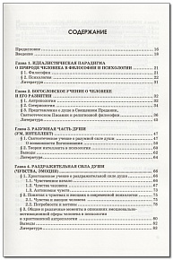 Элементы православной психологии. Монография