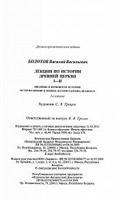 Лекции по истории древней церкви в 4-х томах (в 2-х книгах)