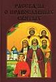Рассказы о православных святых