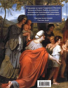 Библия иллюстрированная. Избранные истории для семейного чтения с цветными иллюстрациями Гюстава Доре