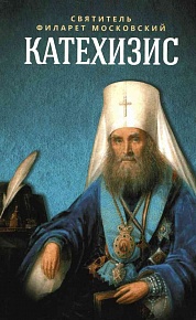 Катехизис. Пространный христианский Православной Кафолической Восточной Церкви (Благовест)
