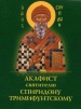 Акафист святителю Спиридону Тримифунтскому