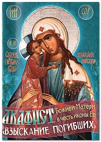 Акафист Божией Матери в честь иконы Ее "Взыскание погибших"