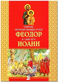 Святые первомученики Руси Феодор и сын его Иоанн