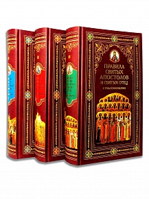 Правила Святых Вселенских Соборов, Поместных Соборов, Апостолов и святых отец с толкованиями в 3-томах