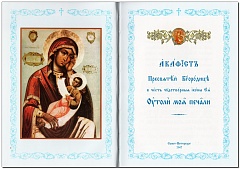 Акафист Пресвятой Богородице в честь иконы "Утоли моя печали" (ц/сл)