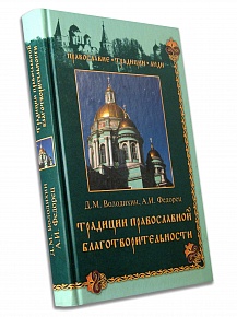 Традиции православной благотворительности