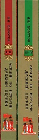 Лекции по истории древней церкви в 4-х томах (в 2-х книгах)