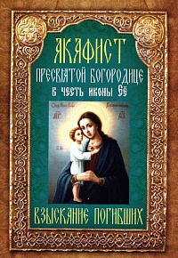 Акафист Пресвятой Богородице в честь иконы Ее "Взыскание погибших"