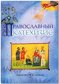 Православный катехизис