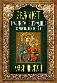 Акафист Пресвятой Богородице в честь иконы Ее "Озерянской"