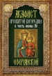 Акафист Пресвятой Богородице в честь иконы Ее "Озерянской"