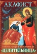 Акафист Божией Матери в честь иконы Ее "Целительница"
