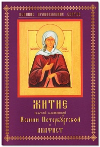 Житие святой блаженной Ксении Петербургской и акафист