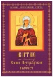 Житие святой блаженной Ксении Петербургской и акафист