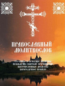 Православный молитвослов Утренние и вечерние молитвы Правило ко Святому Причащению Пяточисленные молитвы Богородичное правило