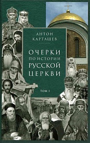Очерки по истории Русской Церкви в 2-х томах (Сретенский монастырь)