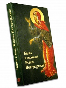 Книга о блаженной Ксении Петербургской