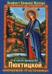 Акафист Божией Матери в честь иконы Ее Пюхтицкой, именуемой "У источника"