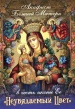 Акафист Божией Матери в честь иконы Ее "Неувядаемый Цвет"