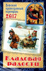 Православный календарь на 2017 год детский "Кладовая радости"