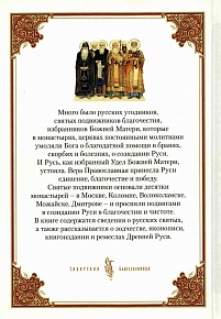 Российской земли святые - созидатели Руси