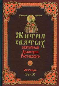 Жития святых святителя Димитрия Ростовского в 12 томах