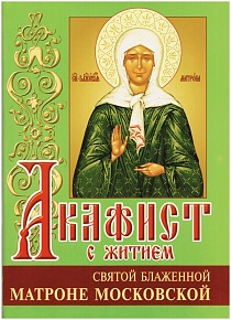 Акафист с житием святой блаженной Матроне Московской