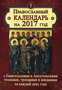 Православный календарь на 2017 г. С Евангельскими и Апостольскими чтениями, тропарями и кондаками на каждый д