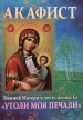 Акафист Божией Матери в честь иконы Ее"Утоли моя печали"
