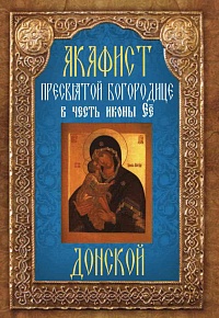 Акафист Пресвятой Богородице в честь иконы Её "Донской"