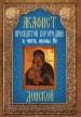 Акафист Пресвятой Богородице в честь иконы Её "Донской"