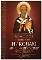 Акафист святителю Николаю, Мирликийскому чудотворцу