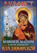 Акафист Божией Матери в честь иконы Ее"Владимирской"