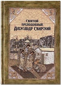 Святой преподобный Александр Свирский