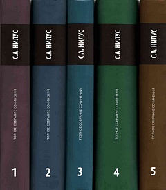 С. А. Нилус.Полное собрание сочинений в 5 томах