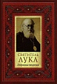 Святитель Лука Архиепископ Симферопольский и Крымский. Избранные творения