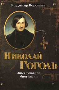 Николай Гоголь. Опыт духовной биографии