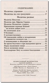 Православный молитвослов крупным шрифтом (Лепта)