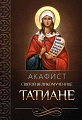 Акафист святой великомученице Татиане