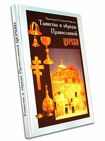 Таинства и обряды Православной Церкви. Учебное пособие по литургике